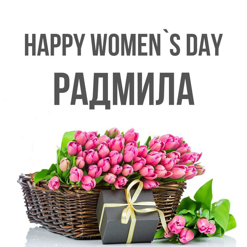 Greetings card с именем, Радмила happy women`s day цветы Greetings with text for free download 
